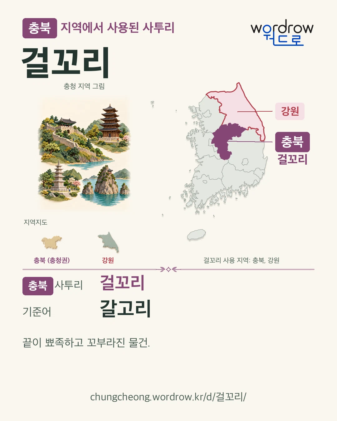 충북 지역에서 사용된 사투리 ‘걸꼬리’. 기준어: 갈고리. 기록 지역을 표시한 지역 그림과 지도 카드.