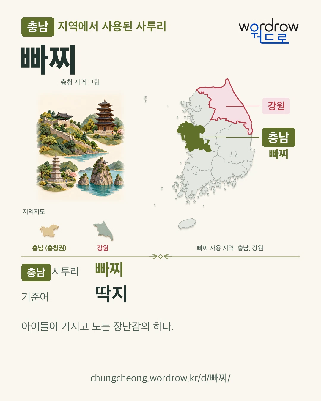 충남 지역에서 사용된 사투리 ‘빠찌’. 기준어: 딱지. 기록 지역을 표시한 지역 그림과 지도 카드.
