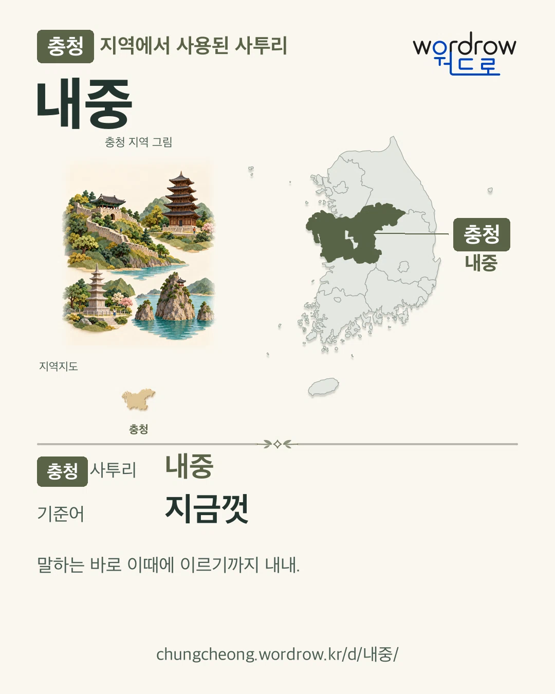 충청 지역에서 사용된 사투리 ‘내중’. 기준어: 지금껏. 기록 지역을 표시한 지역 그림과 지도 카드.