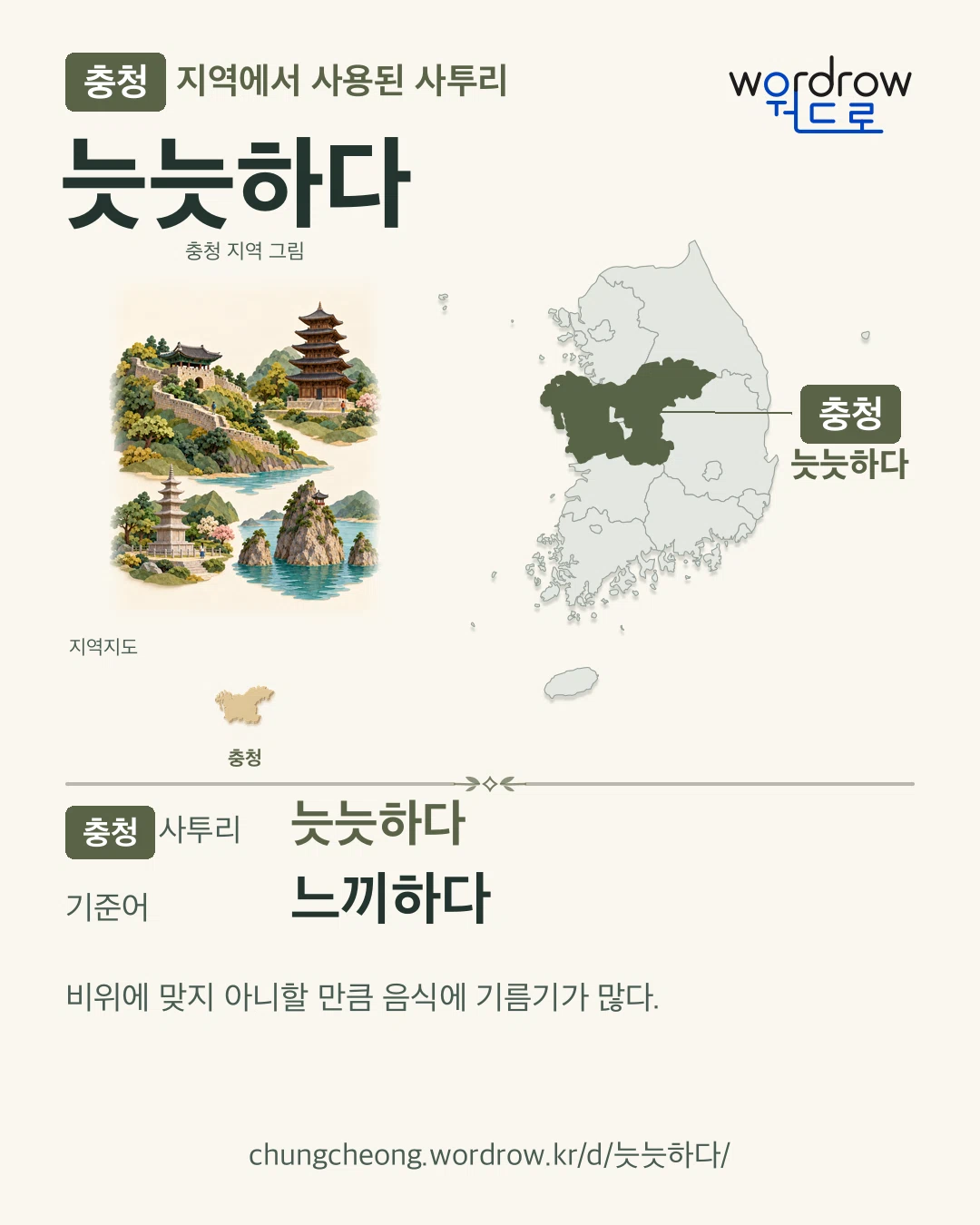 충청 지역에서 사용된 사투리 ‘늣늣하다’. 기준어: 느끼하다. 기록 지역을 표시한 지역 그림과 지도 카드.