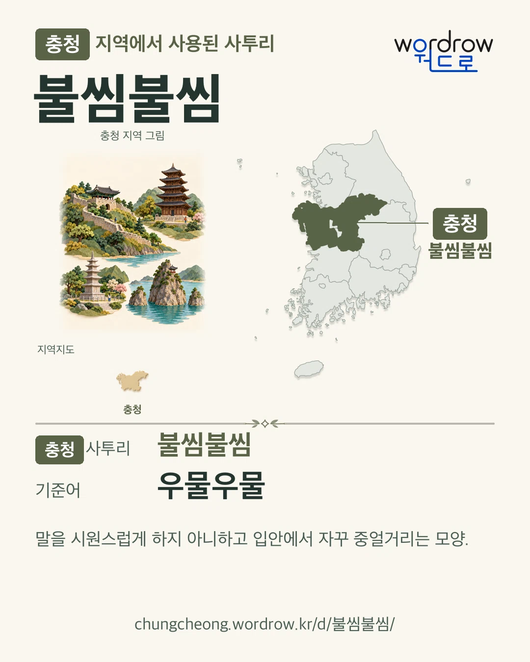충청 지역에서 사용된 사투리 ‘불씸불씸’. 기준어: 우물우물. 기록 지역을 표시한 지역 그림과 지도 카드.