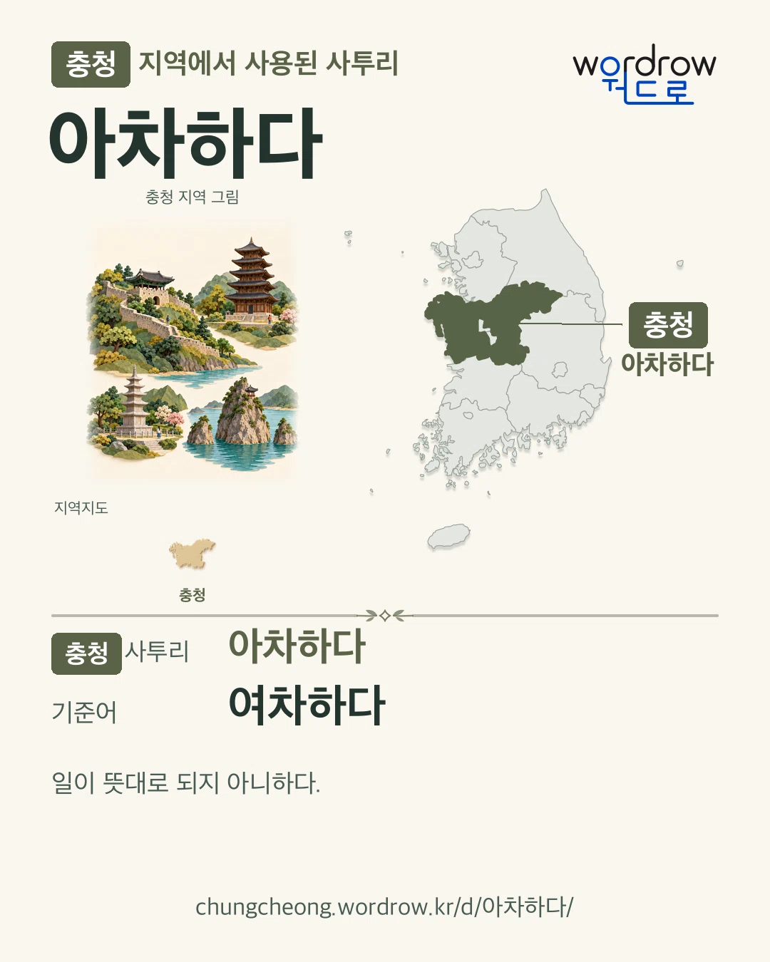 충청 지역에서 사용된 사투리 ‘아차하다’. 기준어: 여차하다. 기록 지역을 표시한 지역 그림과 지도 카드.