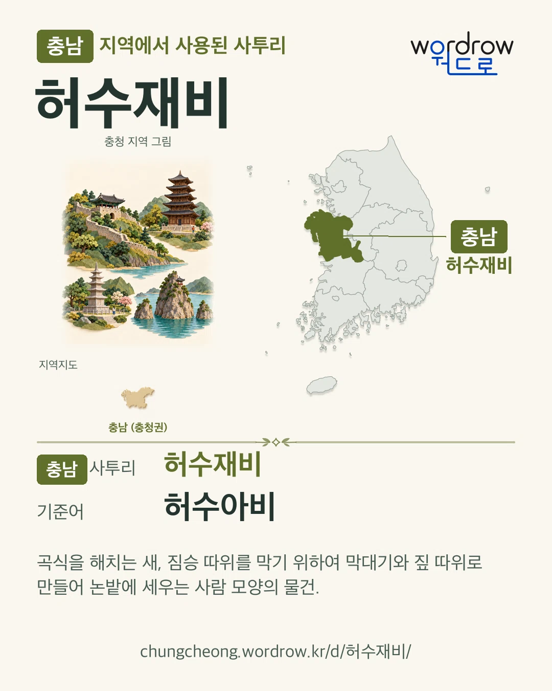 충남 지역에서 사용된 사투리 ‘허수재비’. 기준어: 허수아비. 기록 지역을 표시한 지역 그림과 지도 카드.