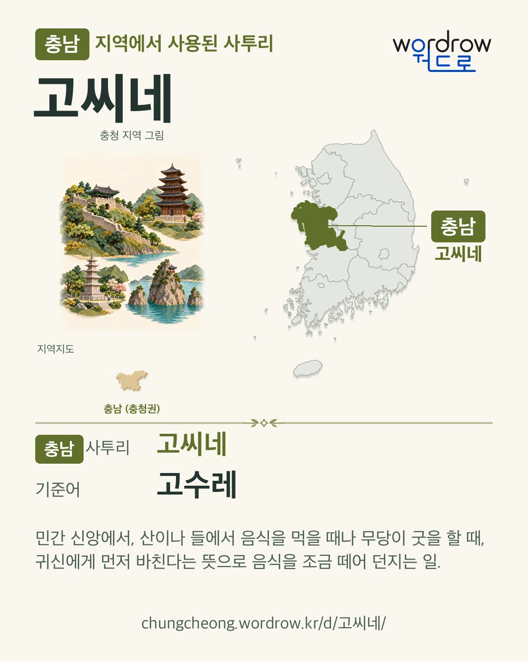 충남 지역에서 사용된 사투리 ‘고씨네’. 기준어: 고수레. 기록 지역을 표시한 지역 그림과 지도 카드.