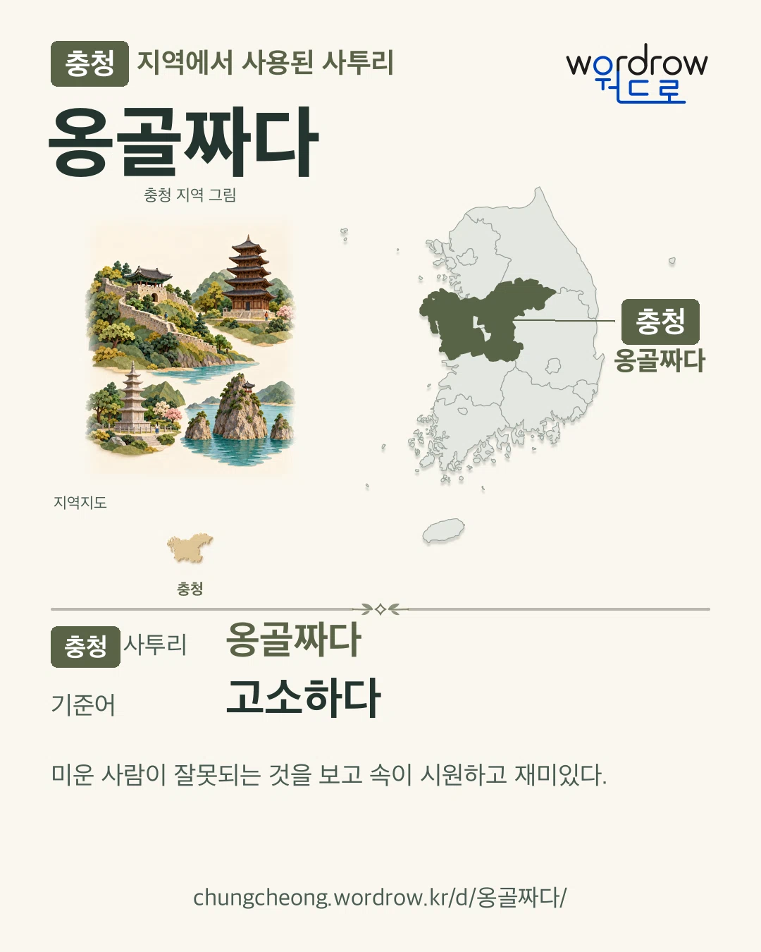 충청 지역에서 사용된 사투리 ‘옹골짜다’. 기준어: 고소하다. 기록 지역을 표시한 지역 그림과 지도 카드.