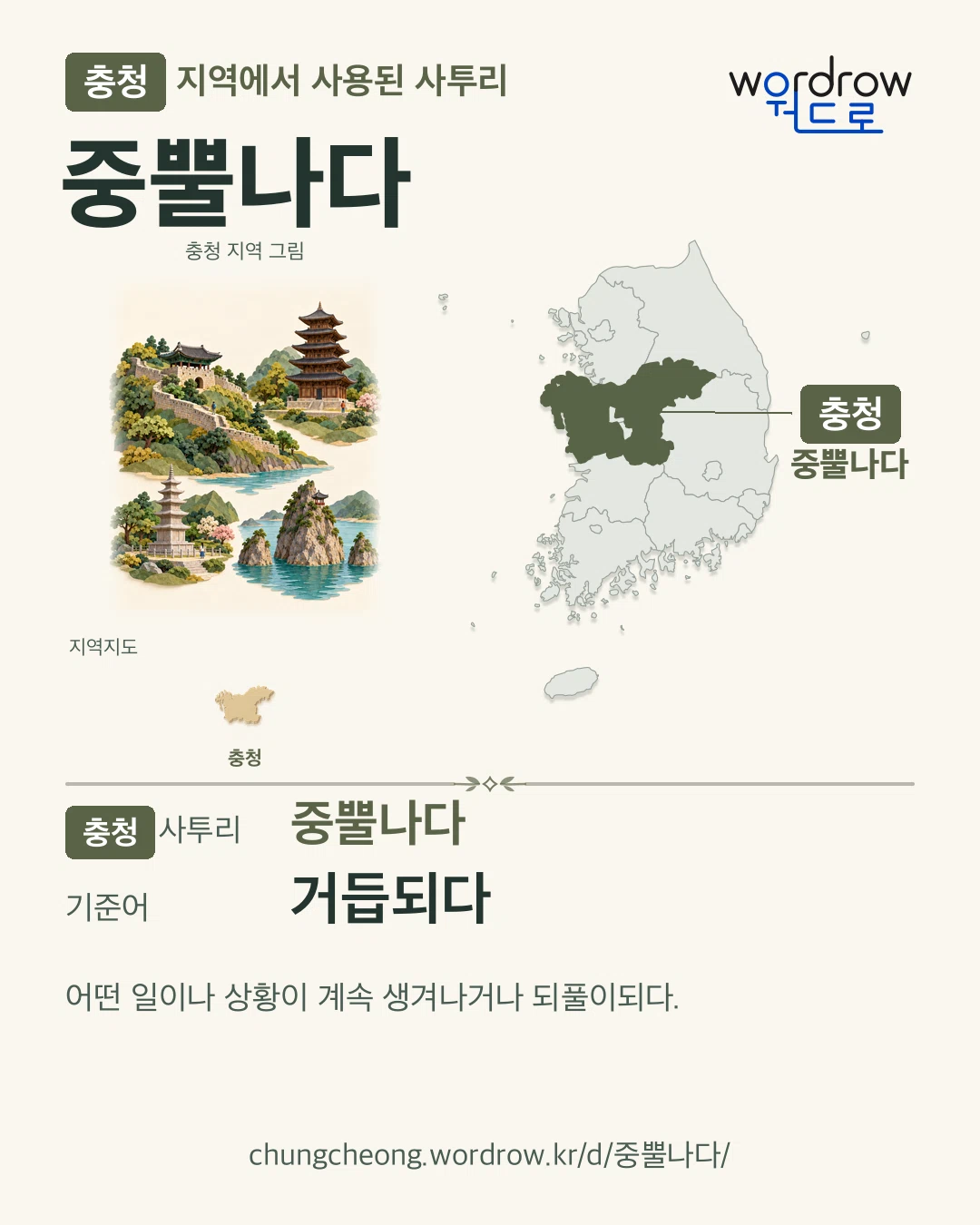 충청 지역에서 사용된 사투리 ‘중뿔나다’. 기준어: 거듭되다. 기록 지역을 표시한 지역 그림과 지도 카드.