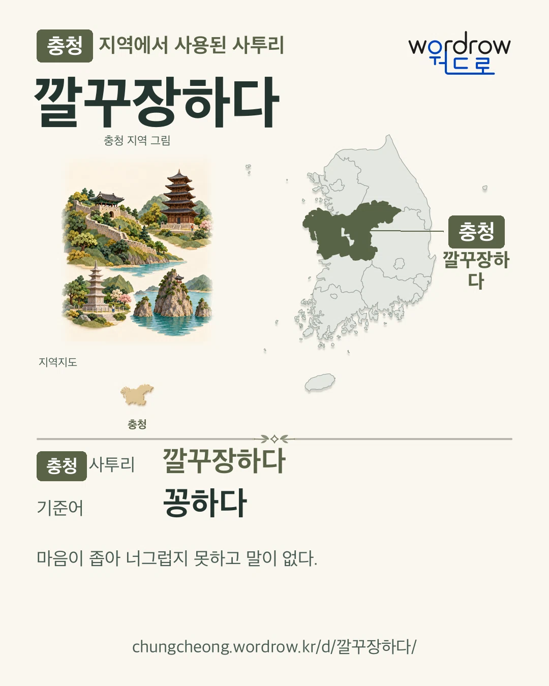 충청 지역에서 사용된 사투리 ‘깔꾸장하다’. 기준어: 꽁하다. 기록 지역을 표시한 지역 그림과 지도 카드.