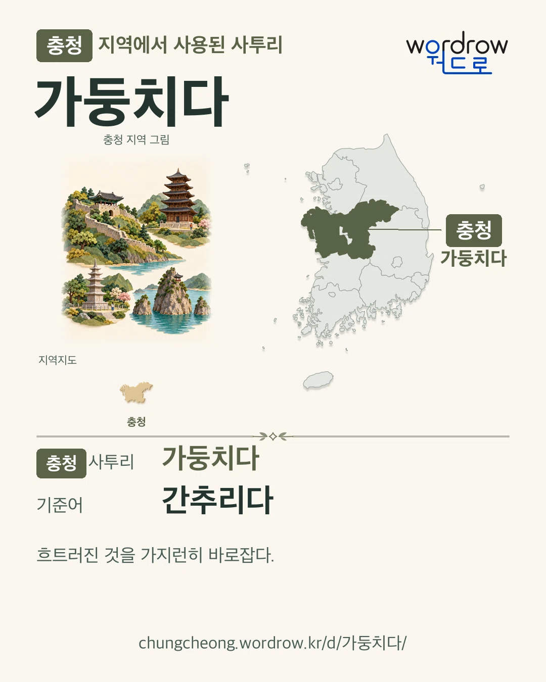 충청 지역에서 사용된 사투리 ‘가둥치다’. 기준어: 간추리다. 기록 지역을 표시한 지역 그림과 지도 카드.