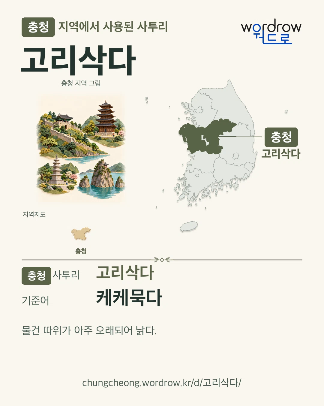 충청 지역에서 사용된 사투리 ‘고리삭다’. 기준어: 케케묵다. 기록 지역을 표시한 지역 그림과 지도 카드.