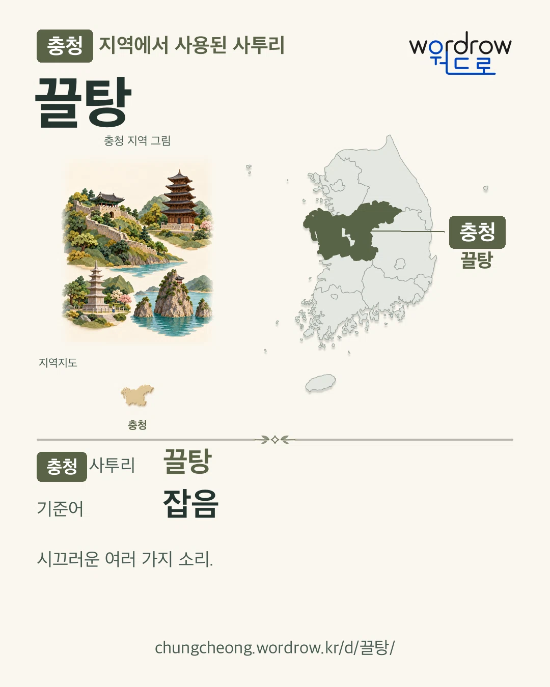 충청 지역에서 사용된 사투리 ‘끌탕’. 기준어: 잡음. 기록 지역을 표시한 지역 그림과 지도 카드.
