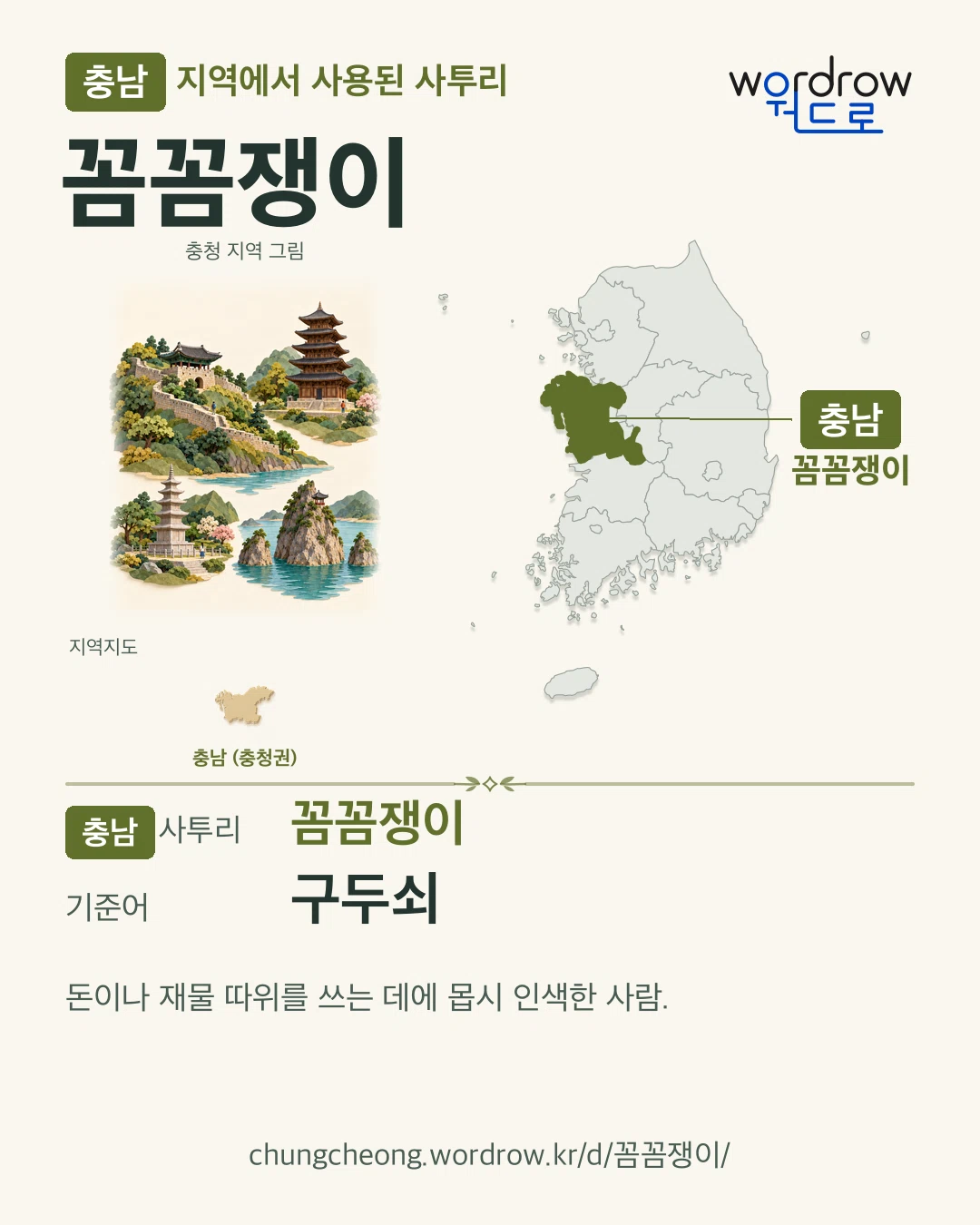 충남 지역에서 사용된 사투리 ‘꼼꼼쟁이’. 기준어: 구두쇠. 기록 지역을 표시한 지역 그림과 지도 카드.