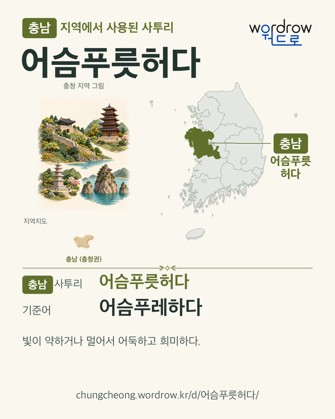 충남 지역에서 사용된 사투리 ‘어슴푸릇허다’. 기준어: 어슴푸레하다. 기록 지역을 표시한 지역 그림과 지도 카드.