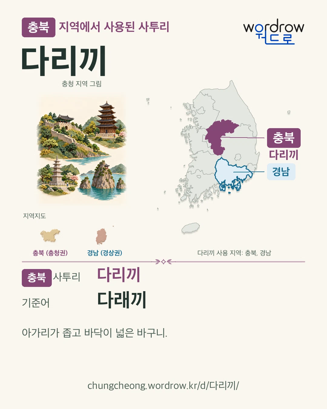 충북 지역에서 사용된 사투리 ‘다리끼’. 기준어: 다래끼. 기록 지역을 표시한 지역 그림과 지도 카드.