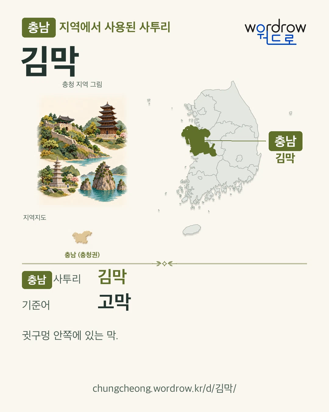 충남 지역에서 사용된 사투리 ‘김막’. 기준어: 고막. 기록 지역을 표시한 지역 그림과 지도 카드.