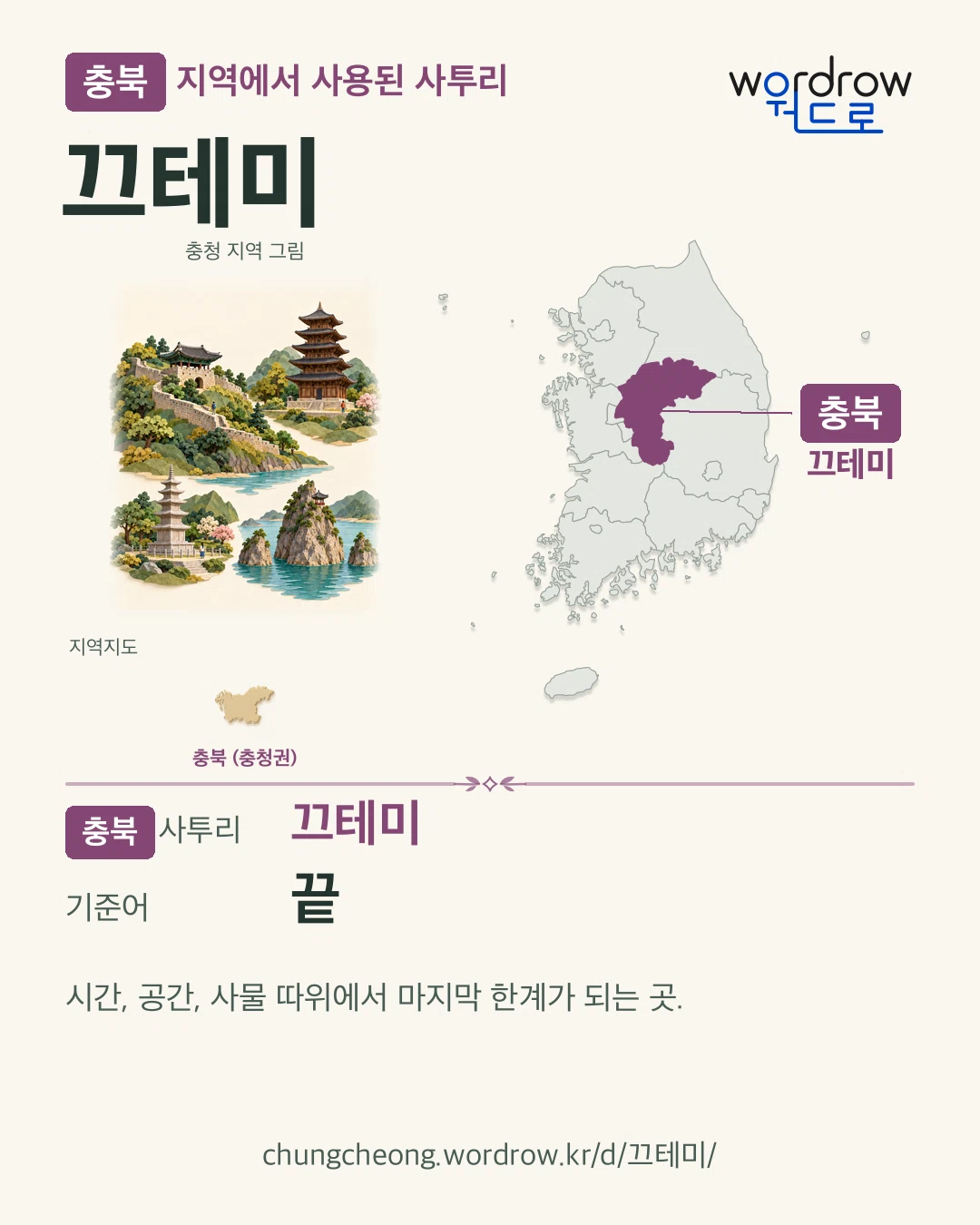 충북 지역에서 사용된 사투리 ‘끄테미’. 기준어: 끝. 기록 지역을 표시한 지역 그림과 지도 카드.
