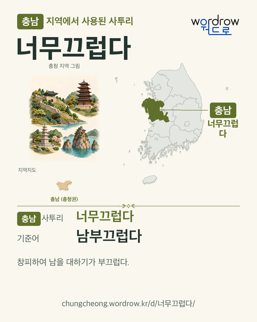 충남 지역에서 사용된 사투리 ‘너무끄럽다’. 기준어: 남부끄럽다. 기록 지역을 표시한 지역 그림과 지도 카드.