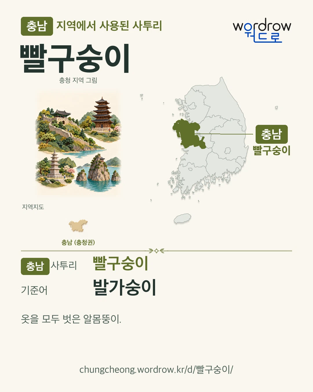 충남 지역에서 사용된 사투리 ‘빨구숭이’. 기준어: 발가숭이. 기록 지역을 표시한 지역 그림과 지도 카드.