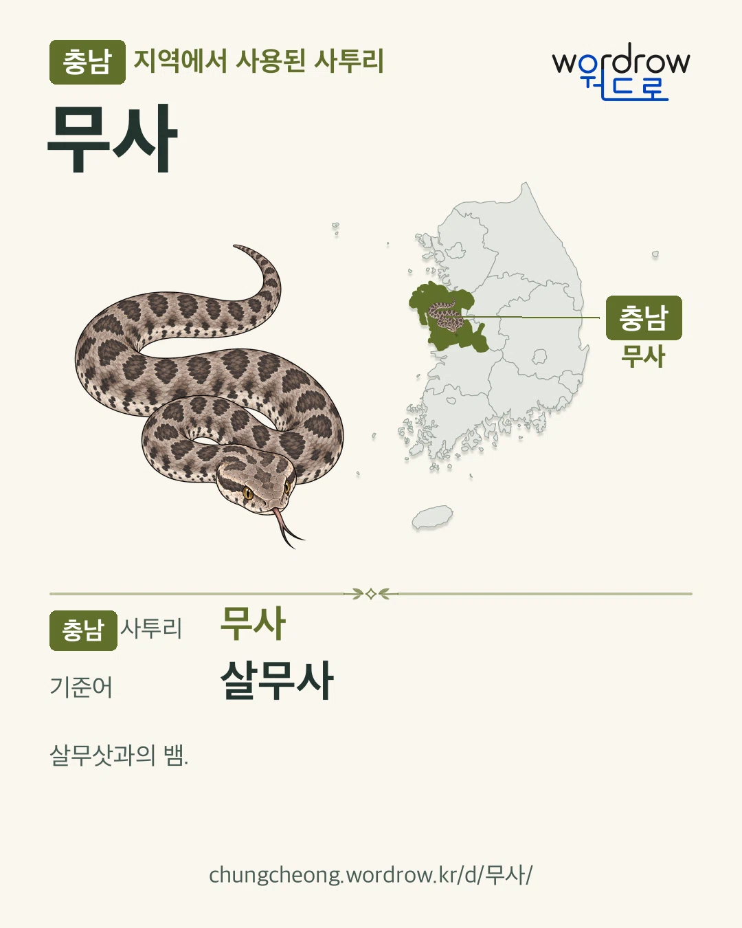 충남 지역에서 사용된 사투리 ‘무사’. 기준어: 살무사. 기록 지역을 표시한 카툰 삽화와 지도 카드.