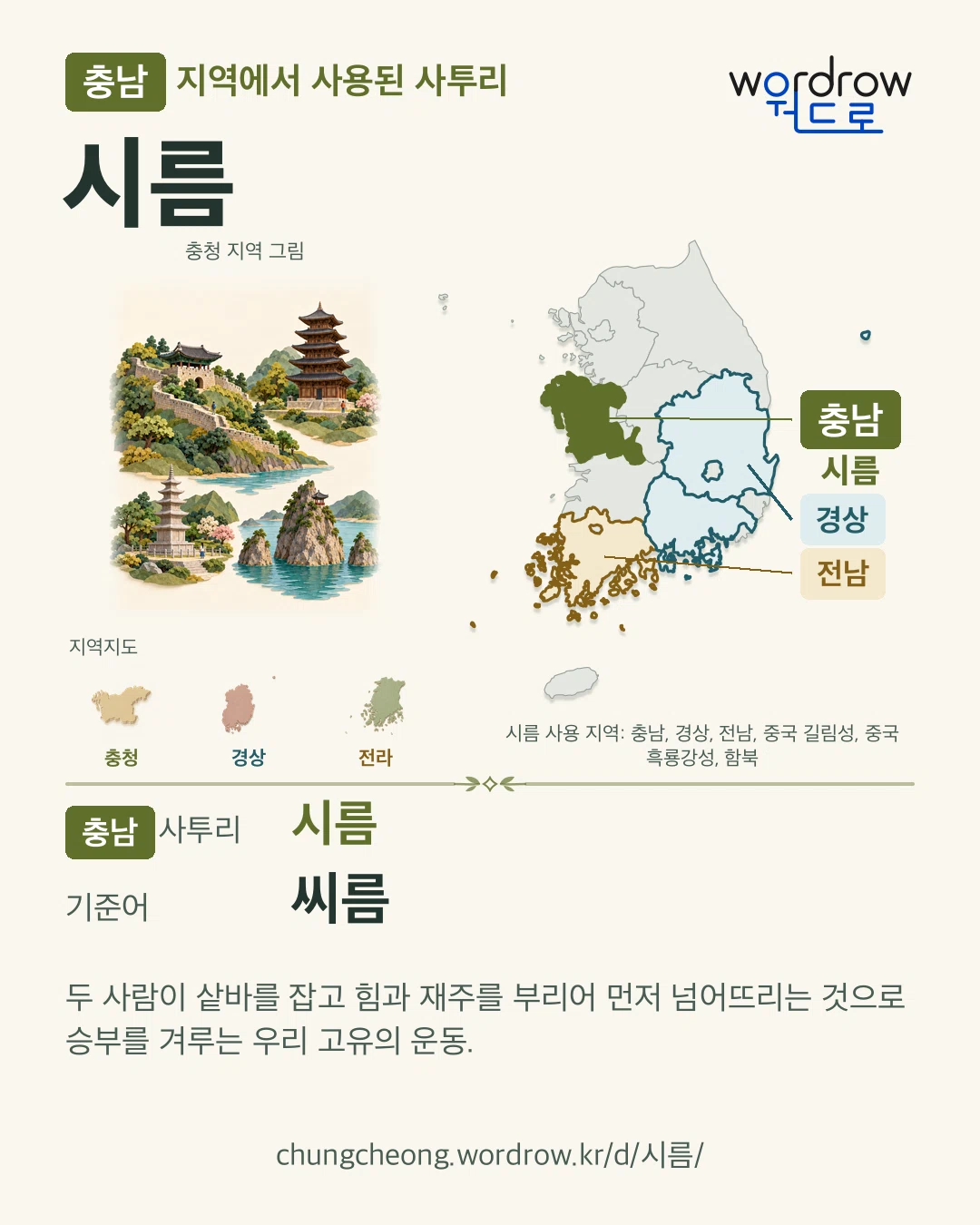 충남 지역에서 사용된 사투리 ‘시름’. 기준어: 씨름. 기록 지역을 표시한 지역 그림과 지도 카드.