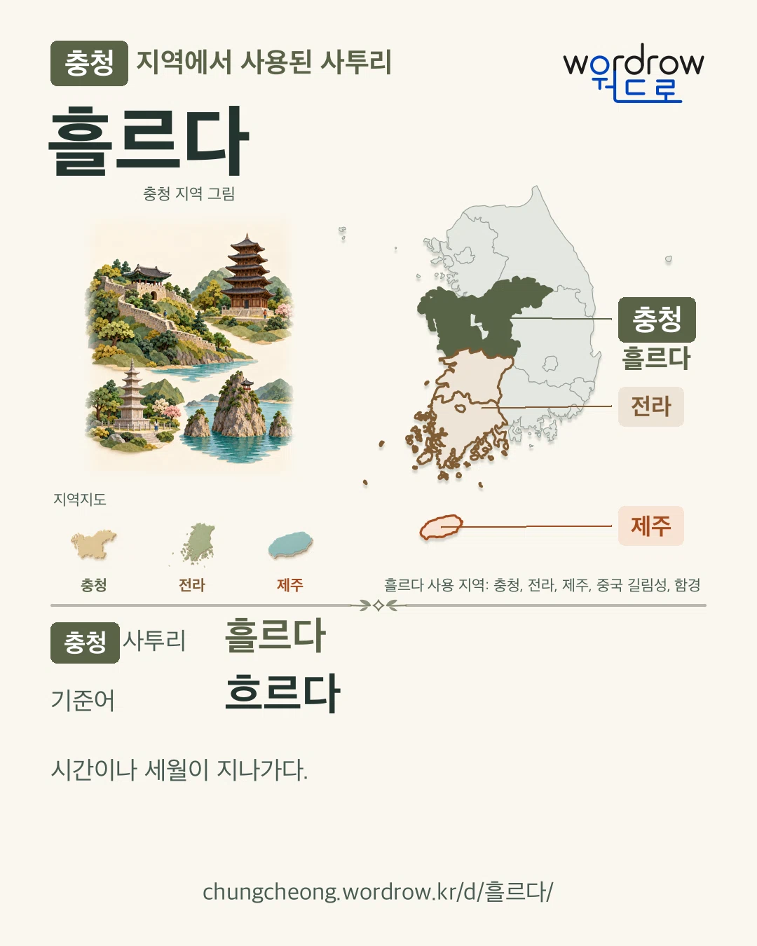 충청 지역에서 사용된 사투리 ‘흘르다’. 기준어: 흐르다. 기록 지역을 표시한 지역 그림과 지도 카드.