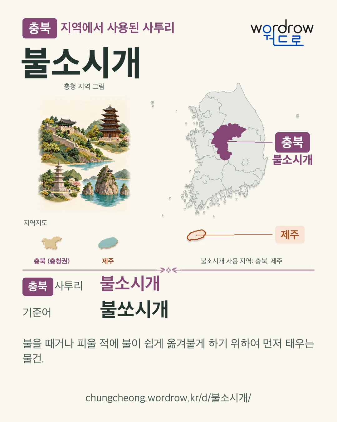 충북 지역에서 사용된 사투리 ‘불소시개’. 기준어: 불쏘시개. 기록 지역을 표시한 지역 그림과 지도 카드.