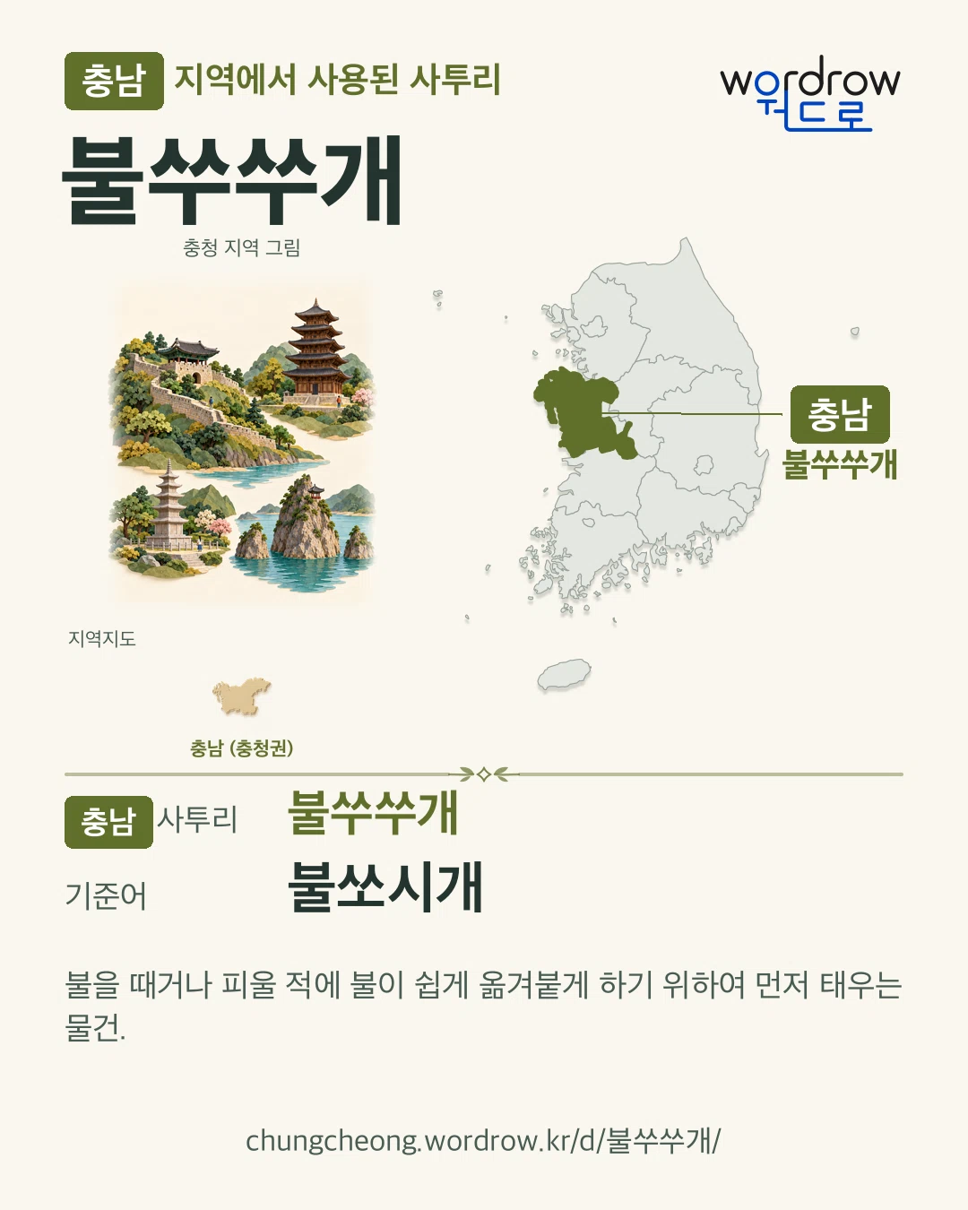충남 지역에서 사용된 사투리 ‘불쑤쑤개’. 기준어: 불쏘시개. 기록 지역을 표시한 지역 그림과 지도 카드.