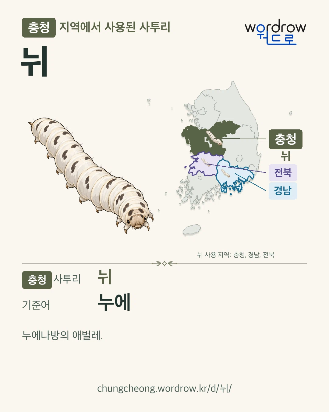 충청 지역에서 사용된 사투리 ‘뉘’. 기준어: 누에. 기록 지역을 표시한 카툰 삽화와 지도 카드.