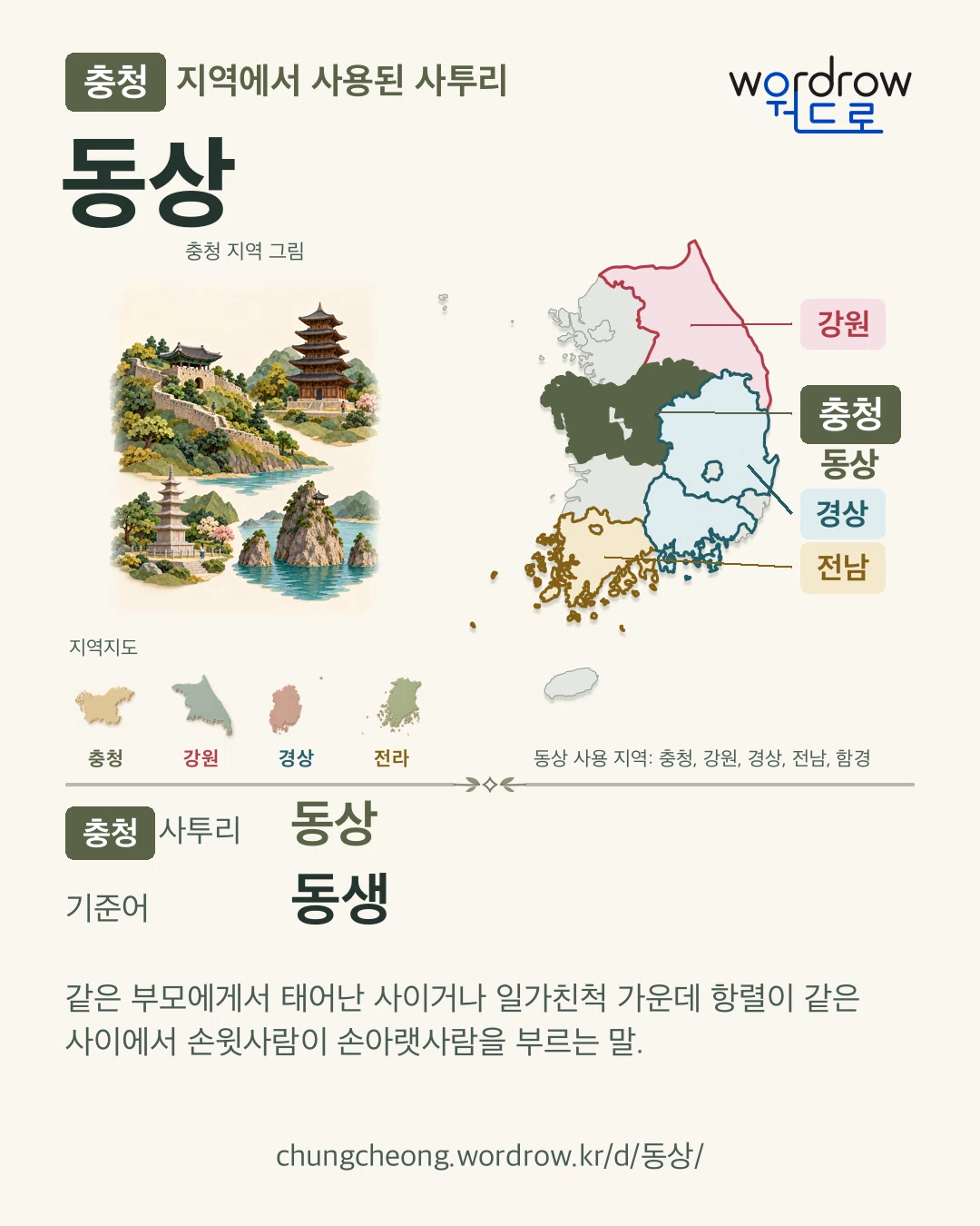 충청 지역에서 사용된 사투리 ‘동상’. 기준어: 동생. 기록 지역을 표시한 지역 그림과 지도 카드.
