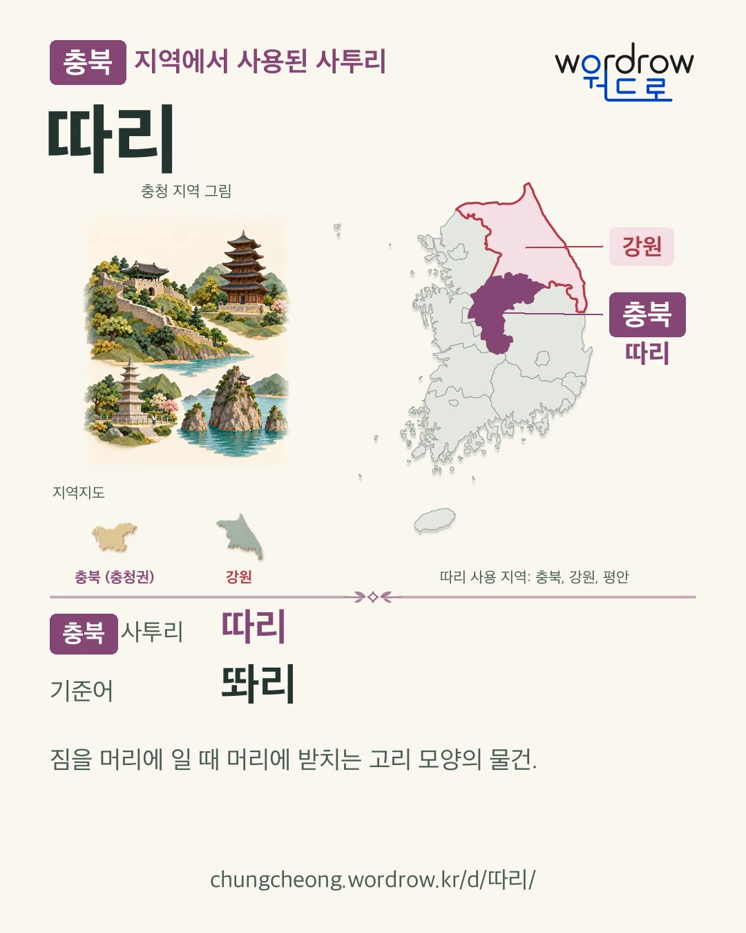 충북 지역에서 사용된 사투리 ‘따리’. 기준어: 똬리. 기록 지역을 표시한 지역 그림과 지도 카드.