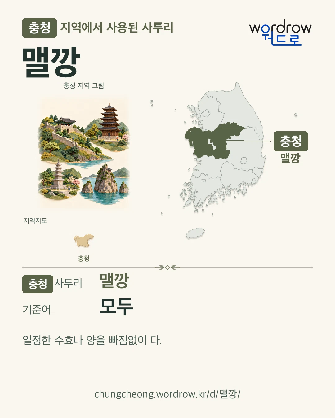 충청 지역에서 사용된 사투리 ‘맬깡’. 기준어: 모두. 기록 지역을 표시한 지역 그림과 지도 카드.