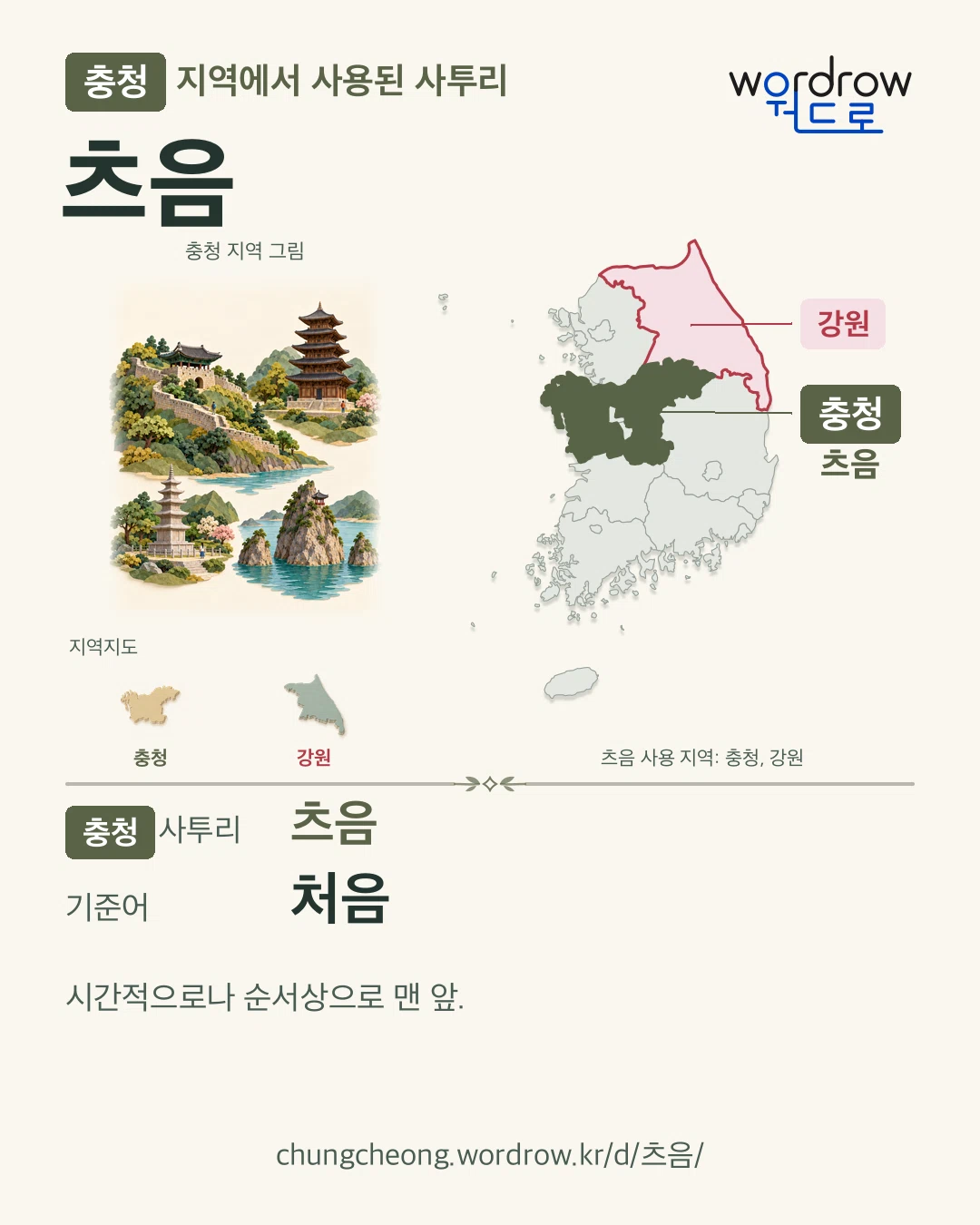 충청 지역에서 사용된 사투리 ‘츠음’. 기준어: 처음. 기록 지역을 표시한 지역 그림과 지도 카드.