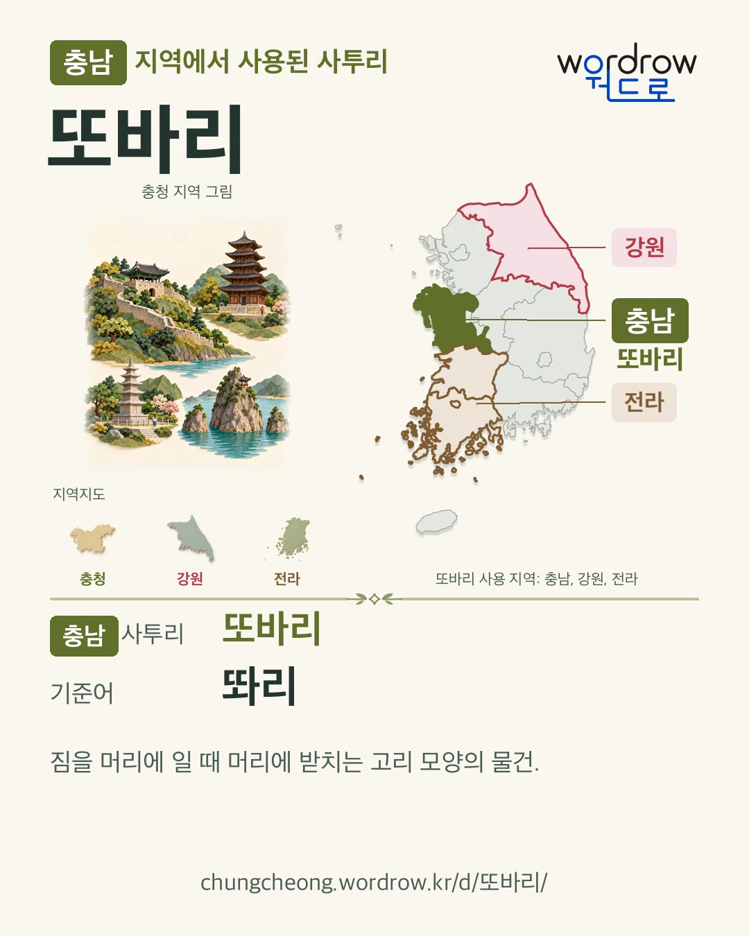 충남 지역에서 사용된 사투리 ‘또바리’. 기준어: 똬리. 기록 지역을 표시한 지역 그림과 지도 카드.