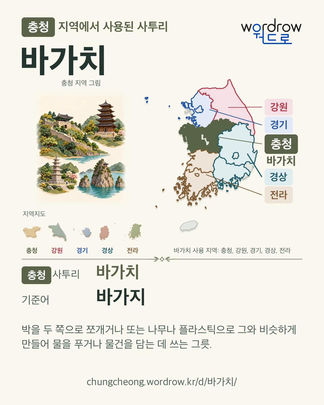 충청 지역에서 사용된 사투리 ‘바가치’. 기준어: 바가지. 기록 지역을 표시한 지역 그림과 지도 카드.