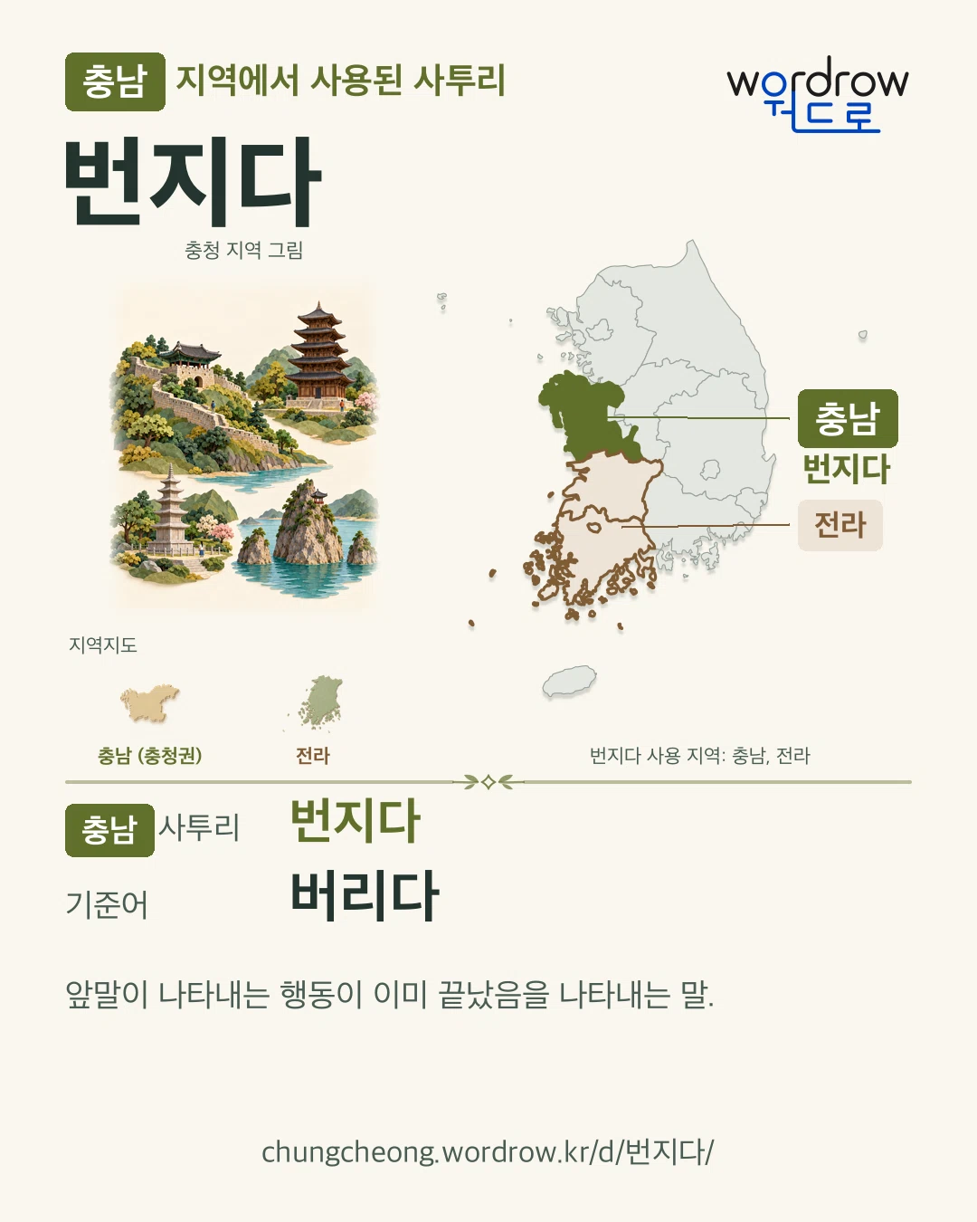 충남 지역에서 사용된 사투리 ‘번지다’. 기준어: 버리다. 기록 지역을 표시한 지역 그림과 지도 카드.