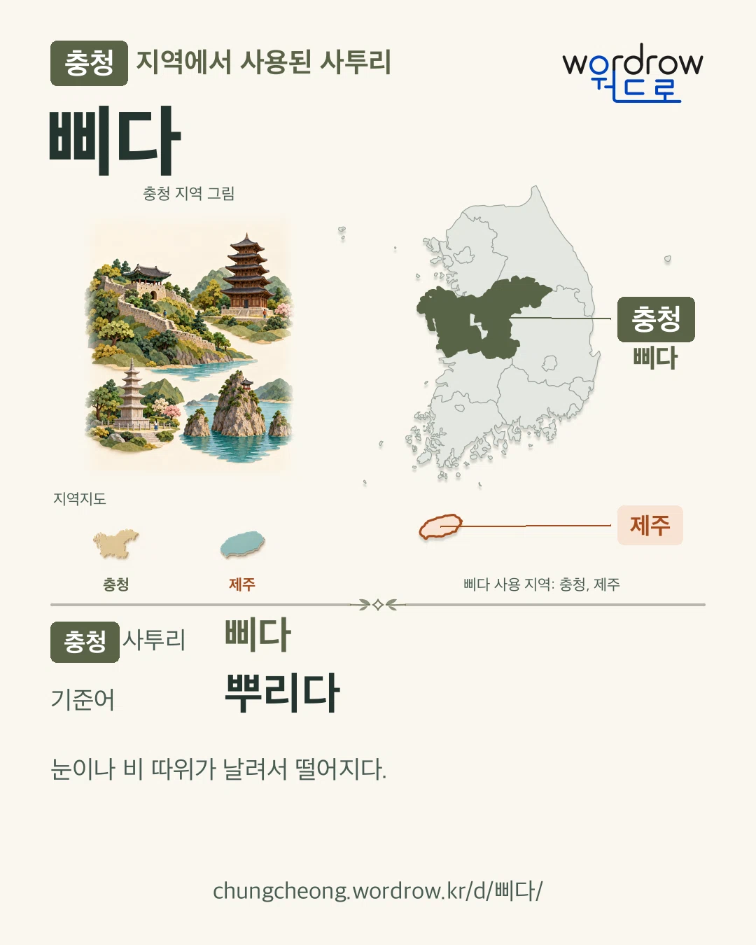 충청 지역에서 사용된 사투리 ‘삐다’. 기준어: 뿌리다. 기록 지역을 표시한 지역 그림과 지도 카드.
