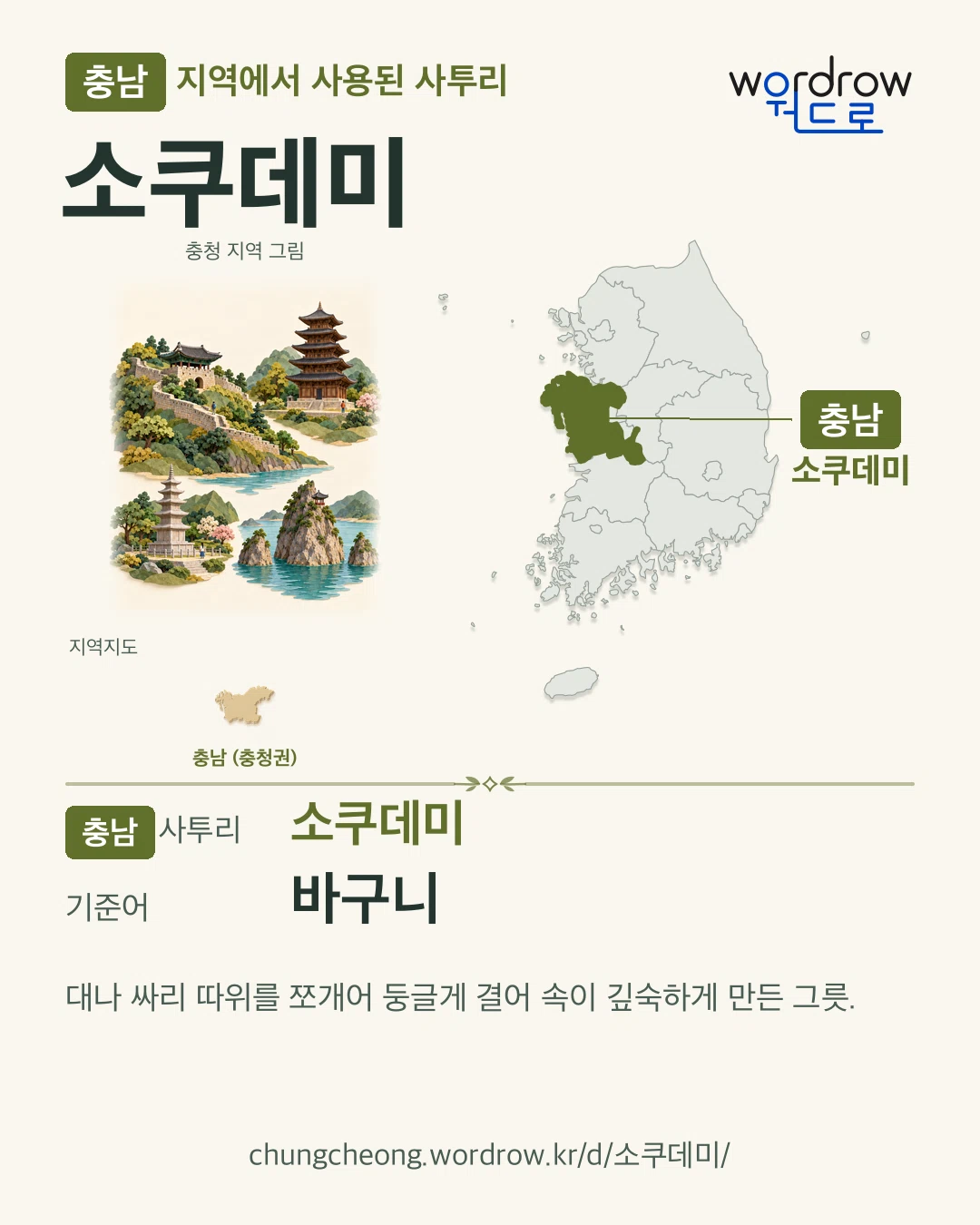 충남 지역에서 사용된 사투리 ‘소쿠데미’. 기준어: 바구니. 기록 지역을 표시한 지역 그림과 지도 카드.