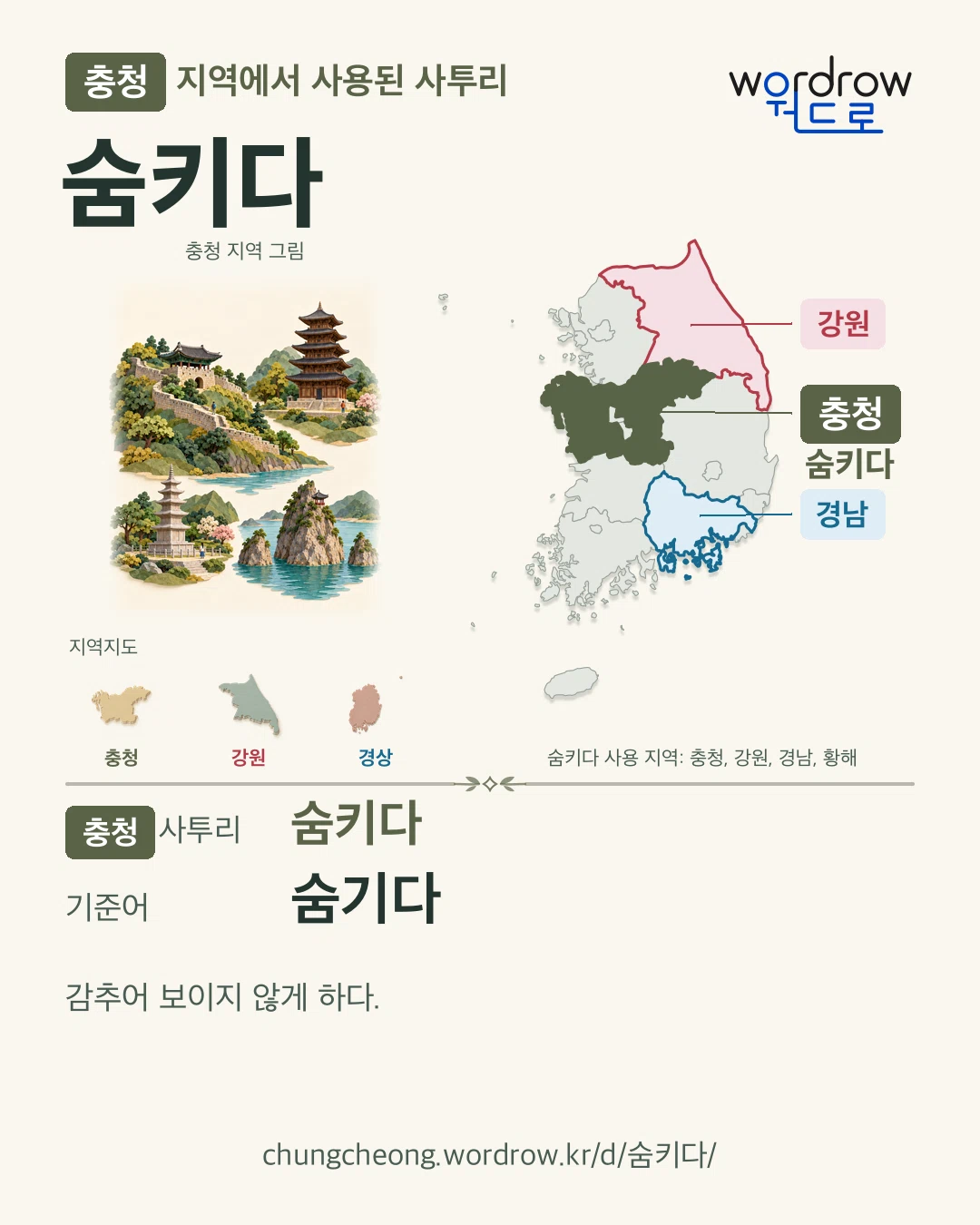 충청 지역에서 사용된 사투리 ‘숨키다’. 기준어: 숨기다. 기록 지역을 표시한 지역 그림과 지도 카드.