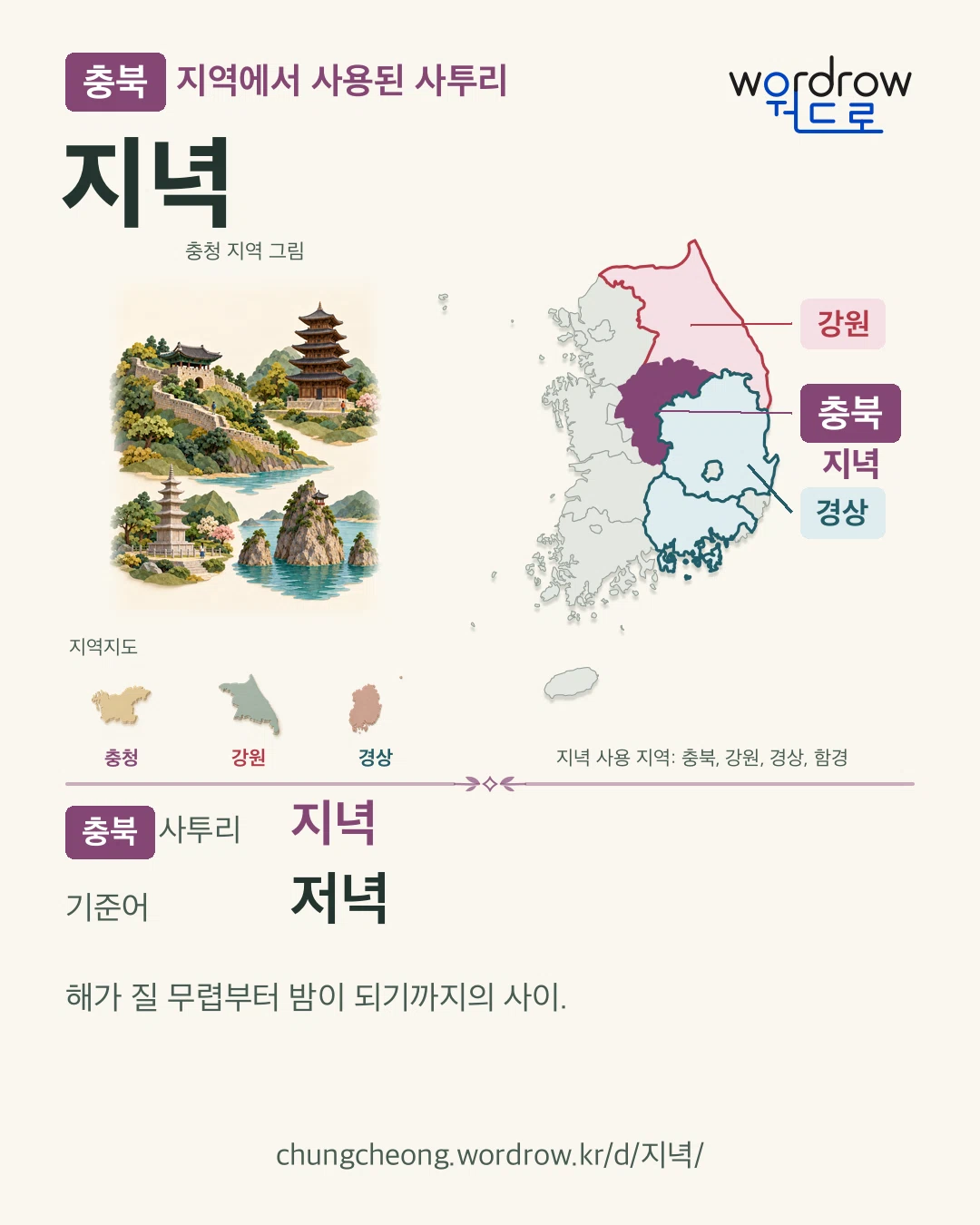 충북 지역에서 사용된 사투리 ‘지녁’. 기준어: 저녁. 기록 지역을 표시한 지역 그림과 지도 카드.