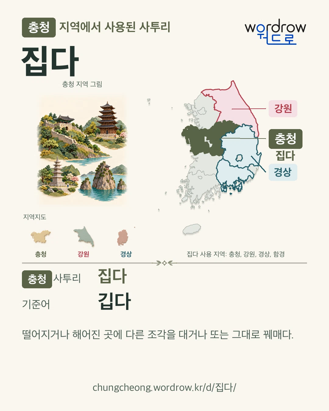 충청 지역에서 사용된 사투리 ‘집다’. 기준어: 깁다. 기록 지역을 표시한 지역 그림과 지도 카드.
