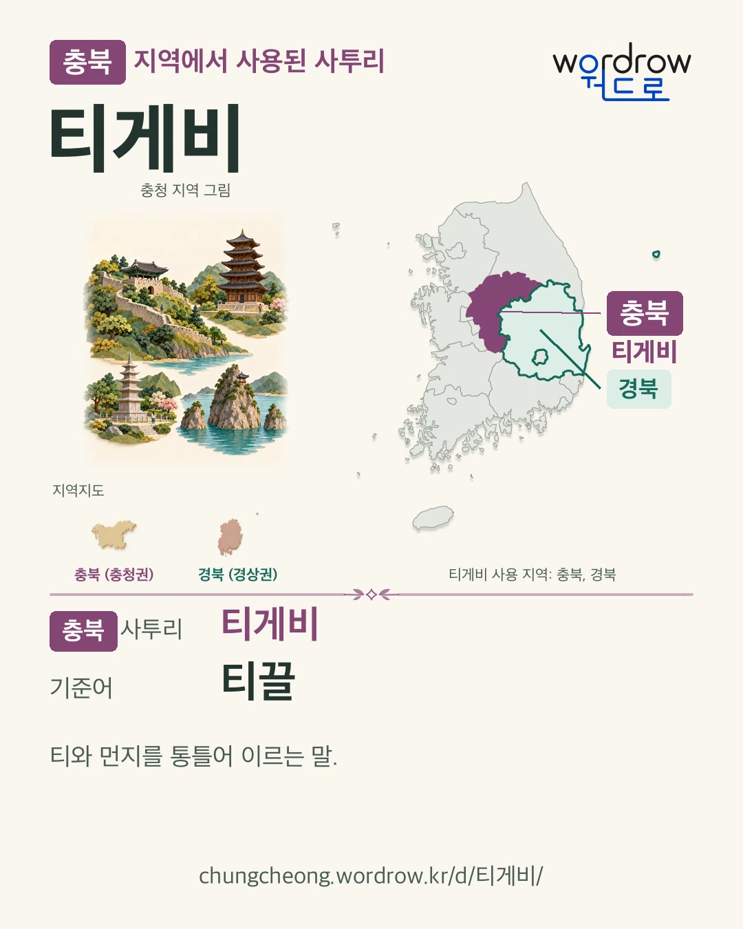 충북 지역에서 사용된 사투리 ‘티게비’. 기준어: 티끌. 기록 지역을 표시한 지역 그림과 지도 카드.