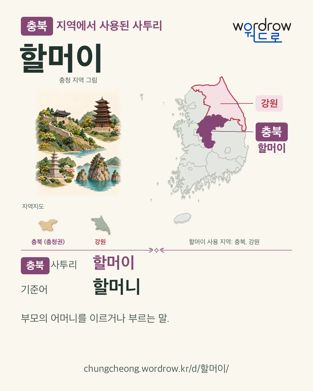 충북 지역에서 사용된 사투리 ‘할머이’. 기준어: 할머니. 기록 지역을 표시한 지역 그림과 지도 카드.