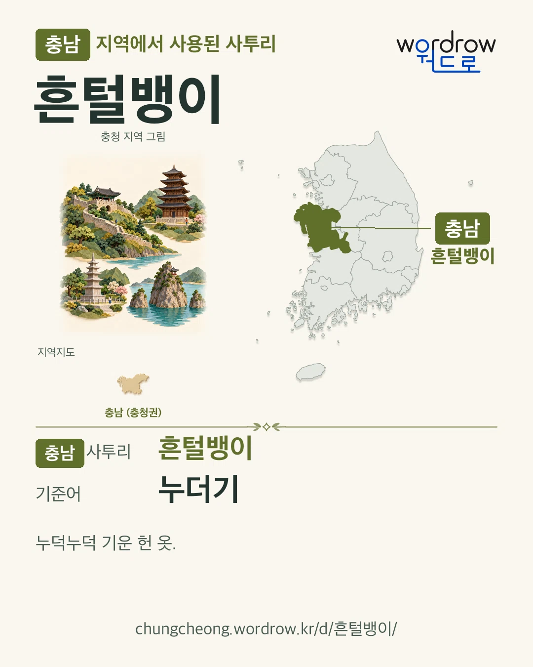 충남 지역에서 사용된 사투리 ‘흔털뱅이’. 기준어: 누더기. 기록 지역을 표시한 지역 그림과 지도 카드.