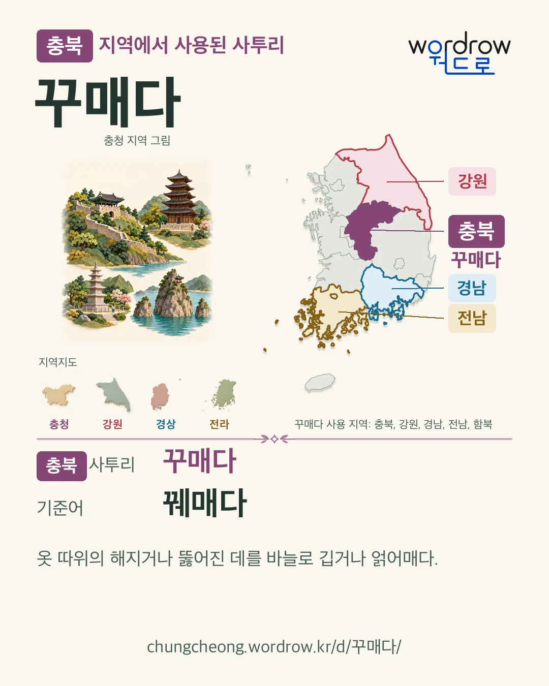 충북 지역에서 사용된 사투리 ‘꾸매다’. 기준어: 꿰매다. 기록 지역을 표시한 지역 그림과 지도 카드.