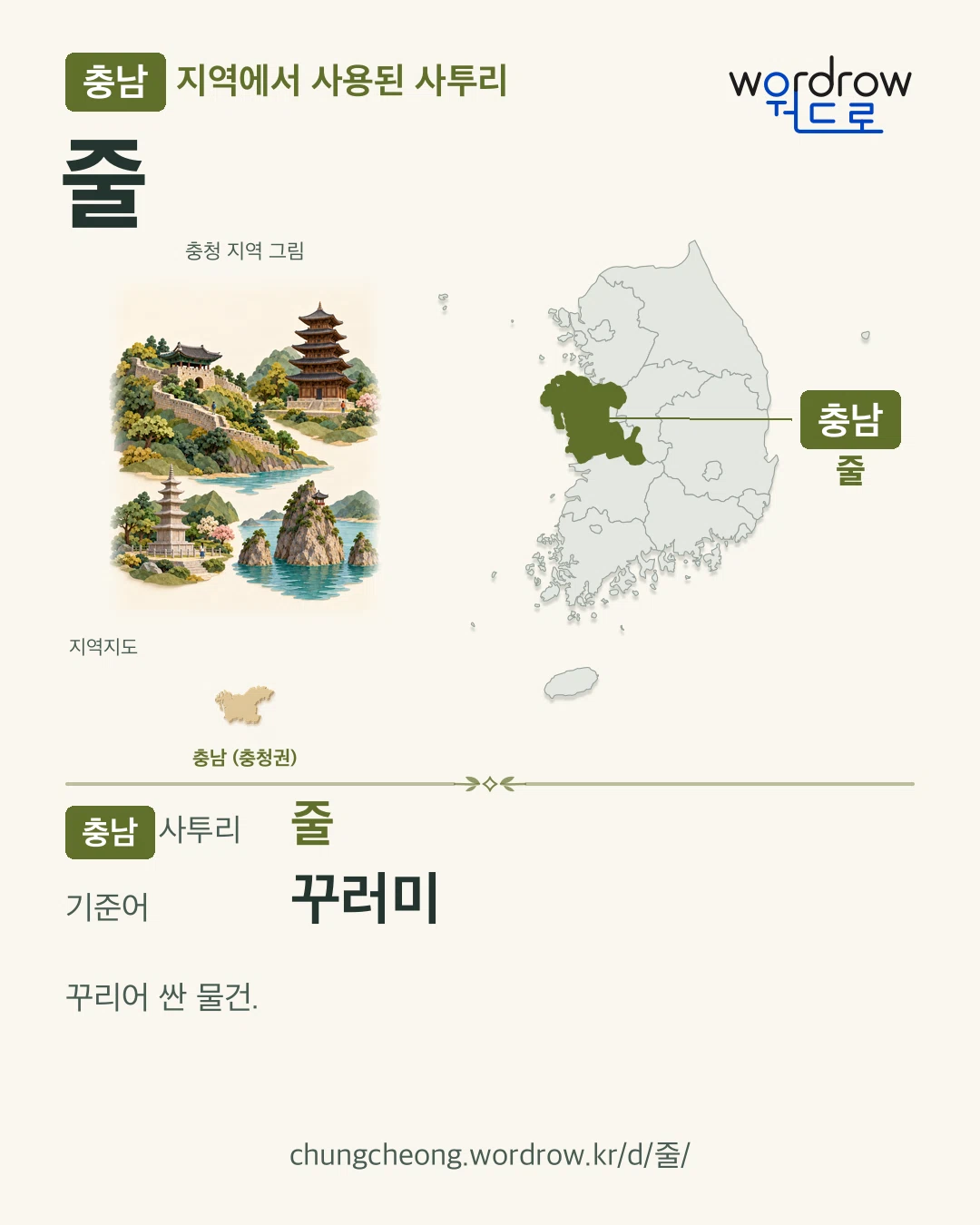 충남 지역에서 사용된 사투리 ‘줄’. 기준어: 꾸러미. 기록 지역을 표시한 지역 그림과 지도 카드.