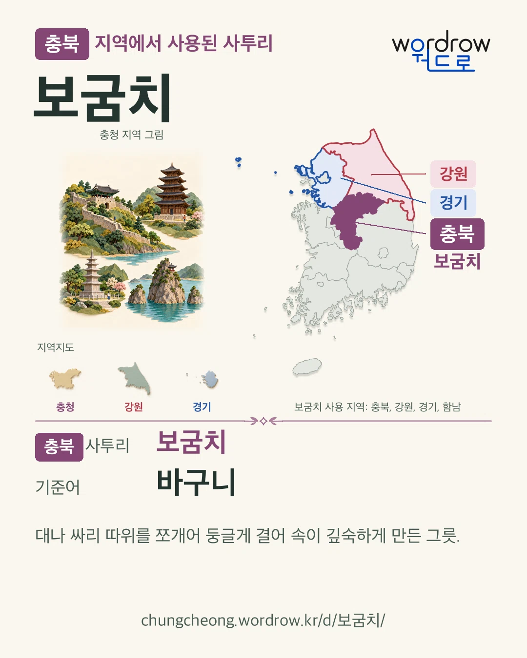 충북 지역에서 사용된 사투리 ‘보굼치’. 기준어: 바구니. 기록 지역을 표시한 지역 그림과 지도 카드.