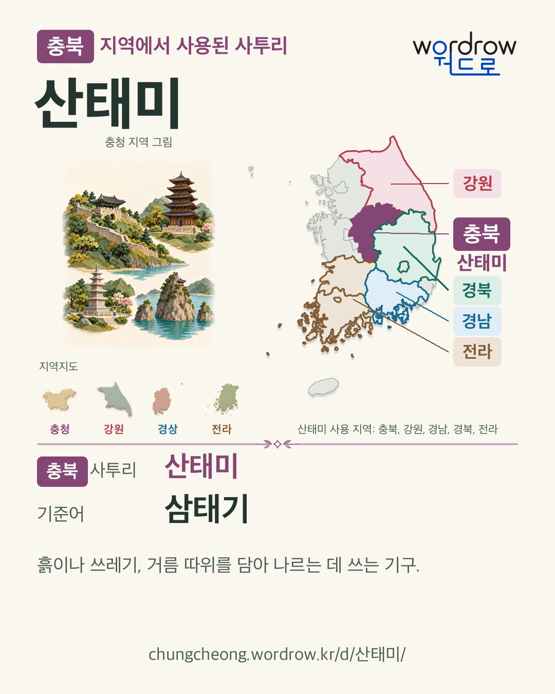 충북 지역에서 사용된 사투리 ‘산태미’. 기준어: 삼태기. 기록 지역을 표시한 지역 그림과 지도 카드.