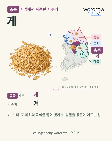 게의 겨 뜻과 기록 지역을 보여 주는 지도형 카드