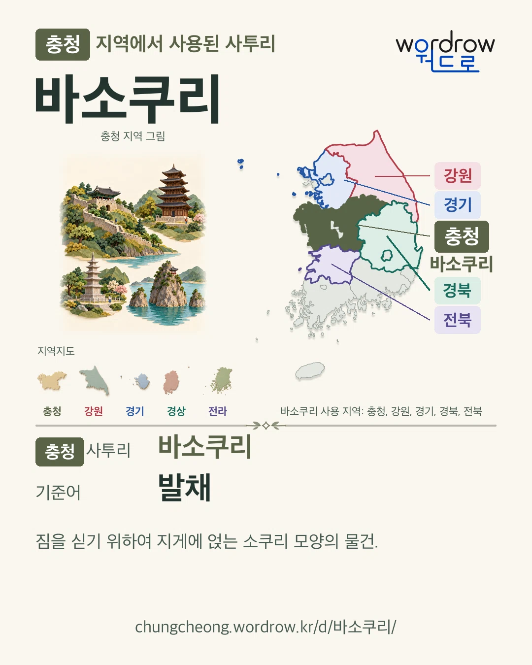 충청 지역에서 사용된 사투리 ‘바소쿠리’. 기준어: 발채. 기록 지역을 표시한 지역 그림과 지도 카드.