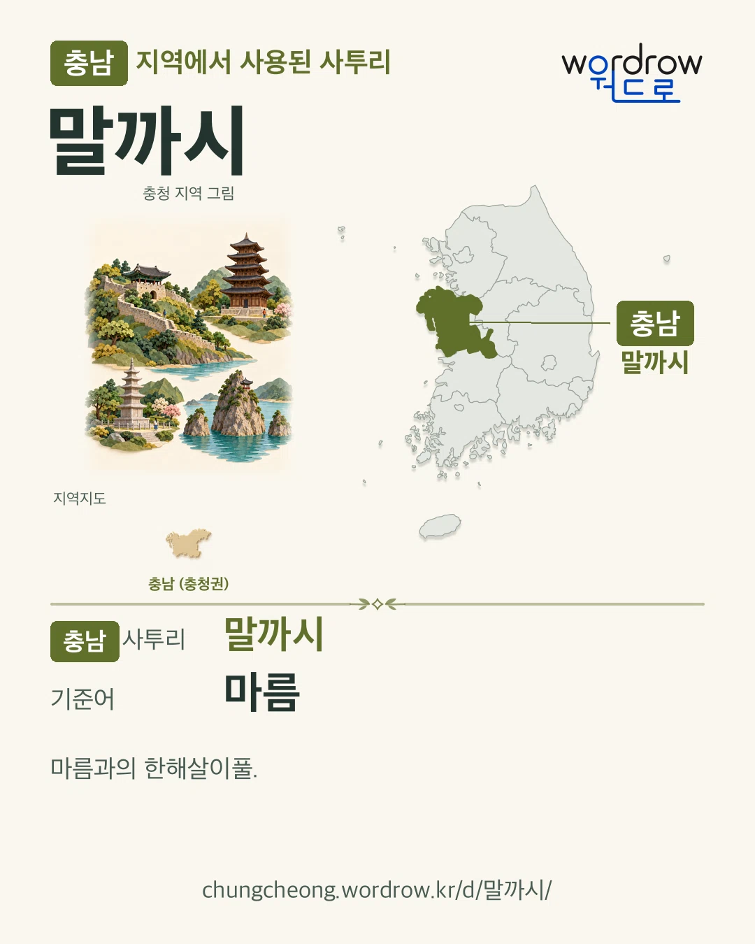 충남 지역에서 사용된 사투리 ‘말까시’. 기준어: 마름. 기록 지역을 표시한 지역 그림과 지도 카드.