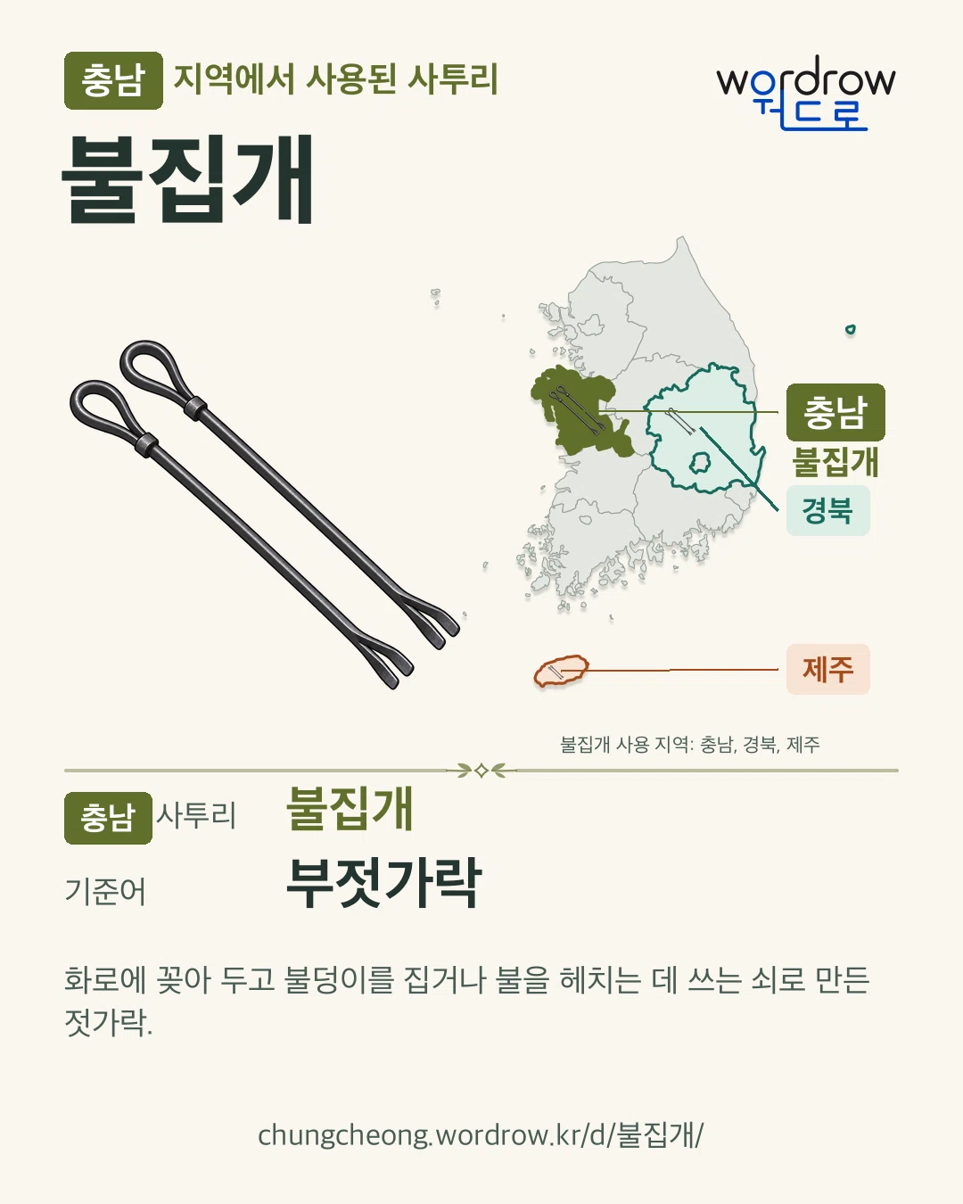 충남 지역에서 사용된 사투리 ‘불집개’. 기준어: 부젓가락. 기록 지역을 표시한 카툰 삽화와 지도 카드.
